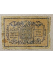 50 копеек 1918 Екатеринодар #2